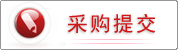采购提交