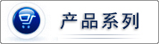产品系列
